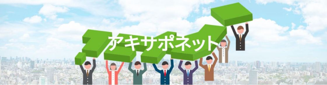 【2/28 リリース記事】ジェクトワンが全国各地の事業者と提携する「アキサポネット」に埼玉県初となるイーファイン、滋賀県初となるえんが新たに加盟