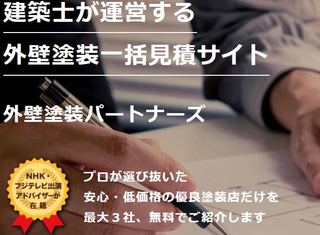 外壁塗装パートナーズ
