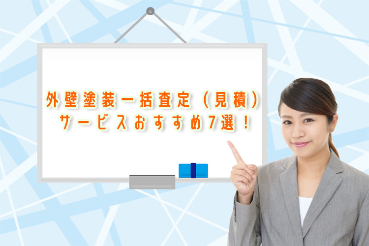 外壁塗装一括査定（見積）サービスおすすめ7選 見積もり比較で失敗しない外壁塗装を