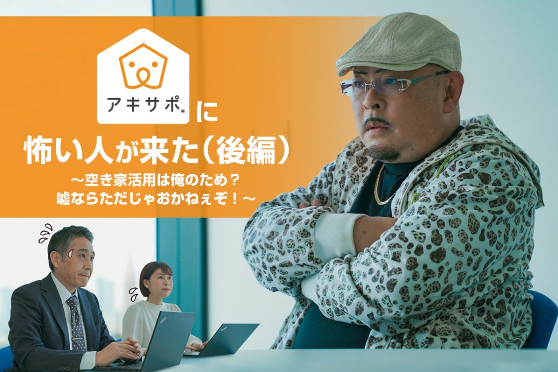 ある日、アキサポに怖い人が来た。（後編）