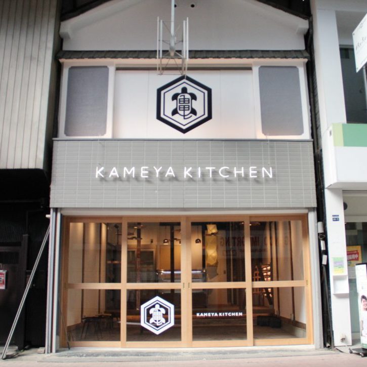 長年愛されてきた履物屋から、飲食起業の拠点となるシェアキッチンへ