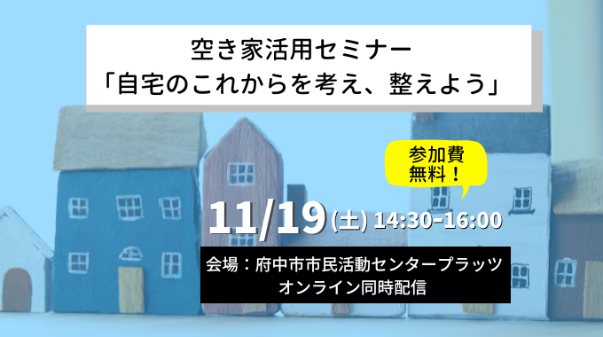 【11月19日開催】府中市共催/空き家利活用セミナー「自宅のこれからを考え、整えよう」
