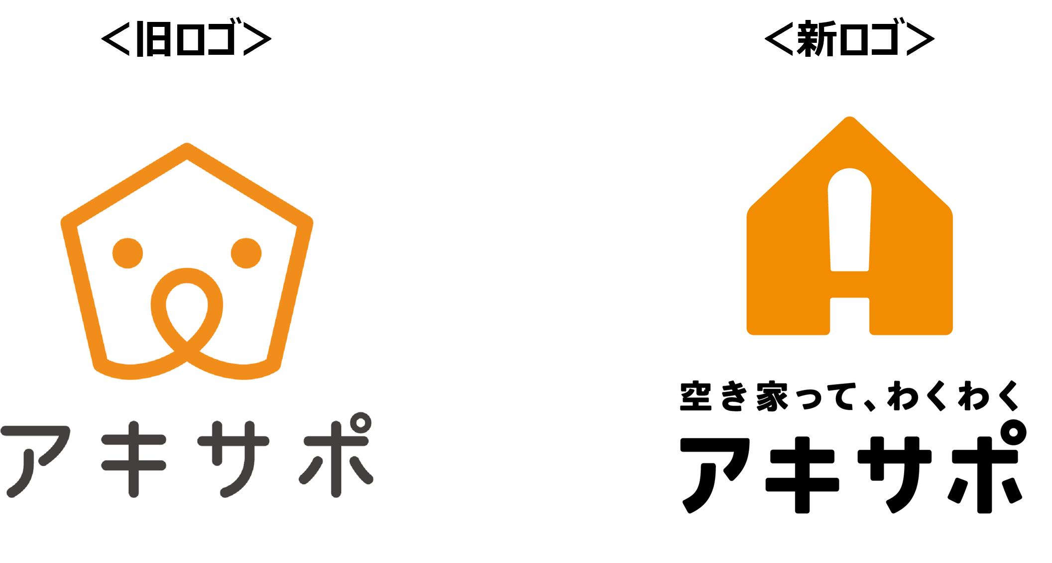 【3/8リリース配信】空き家活用サービス「アキサポ」のロゴをリニューアル
