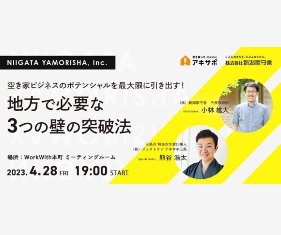【4月28日開催】空き家ビジネスのポテンシャルを最大限に引き出す! 地方で必要な3つの壁の突破法