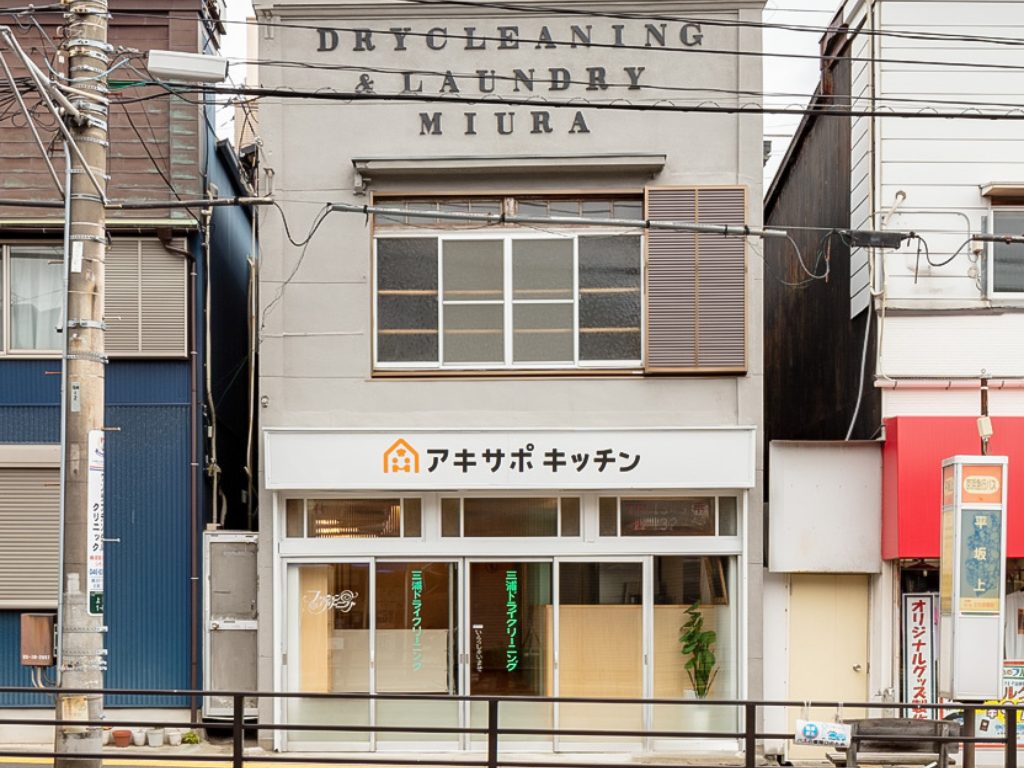 60年間続いたクリーニング店は横須賀市内初の空き家を活用したシェアキッチンへ再生