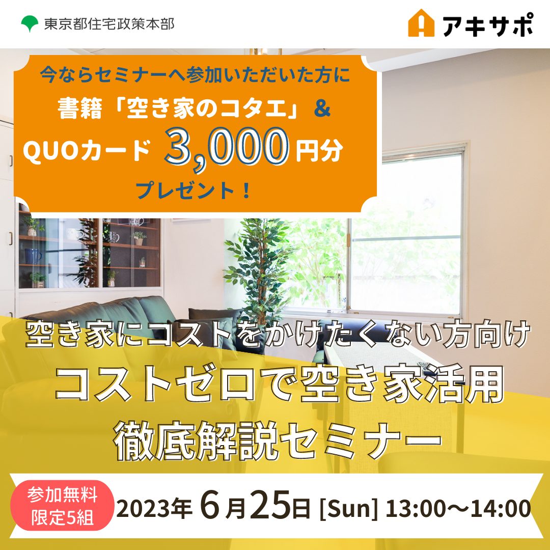 東京都内に空き家をお持ちの所有者様限定！「コストゼロで空き家活用 徹底解説セミナー」（無料：限定5組）