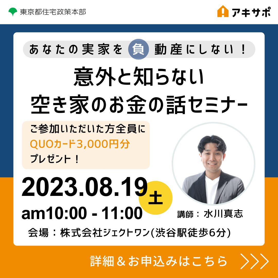 【8/19開催】あなたの実家を「負」動産にしない！意外と知らない空き家のお金の話セミナー（参加費無料）