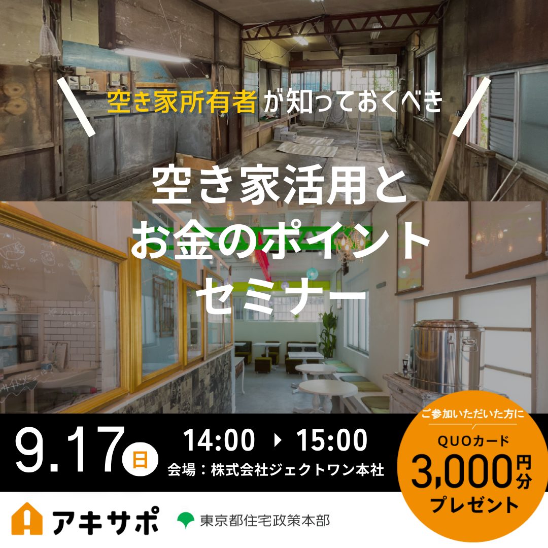 【9/17開催】知っておくべき 空き家活用とお金のポイントセミナー(参加費無料)