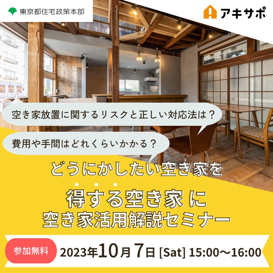 【10/7開催】どうにかしたい空き家を「得する空き家」に 空き家活用解説セミナー（参加費無料）