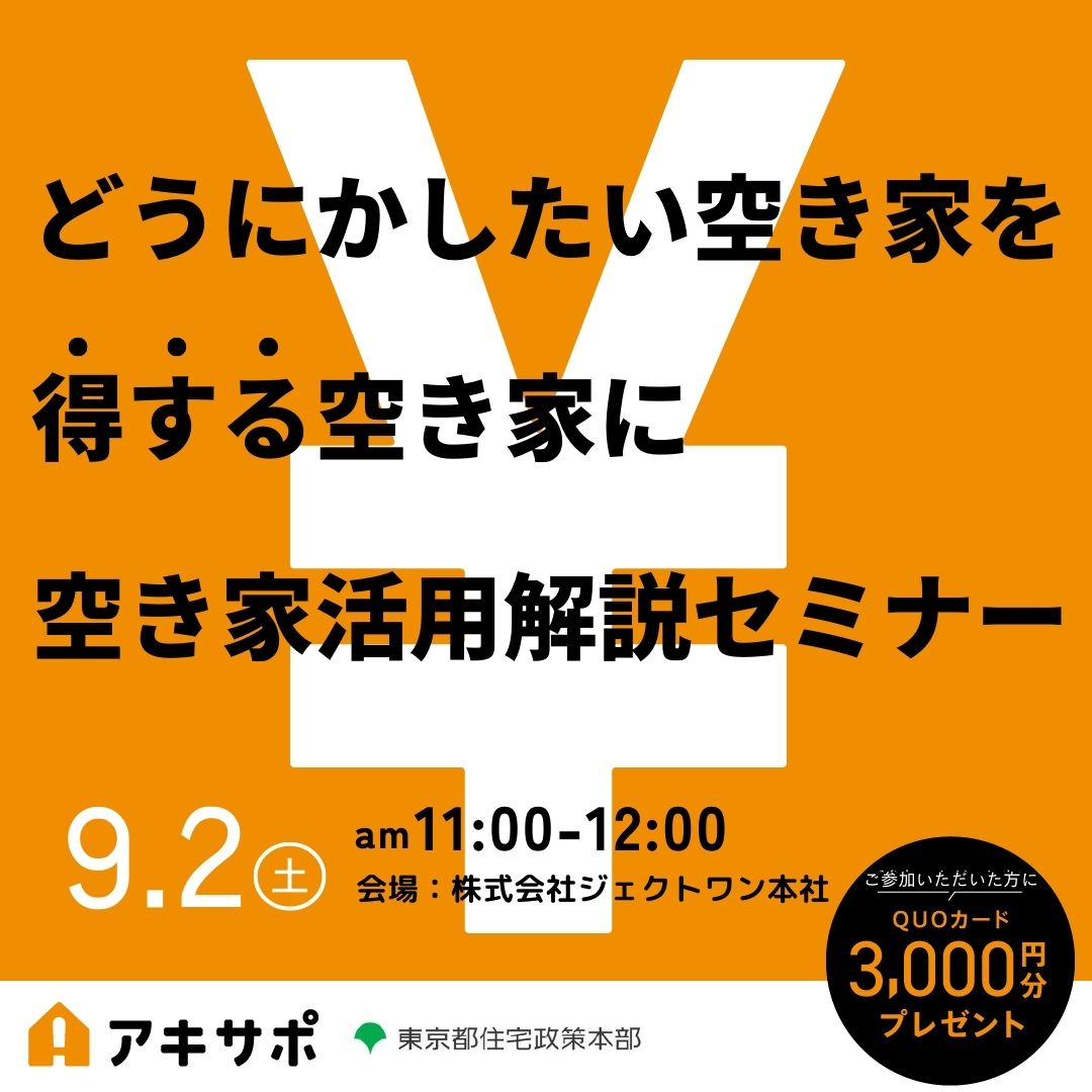 【9/2開催】どうにかしたい空き家を「得する空き家」に 空き家活用解説セミナー（参加費無料）