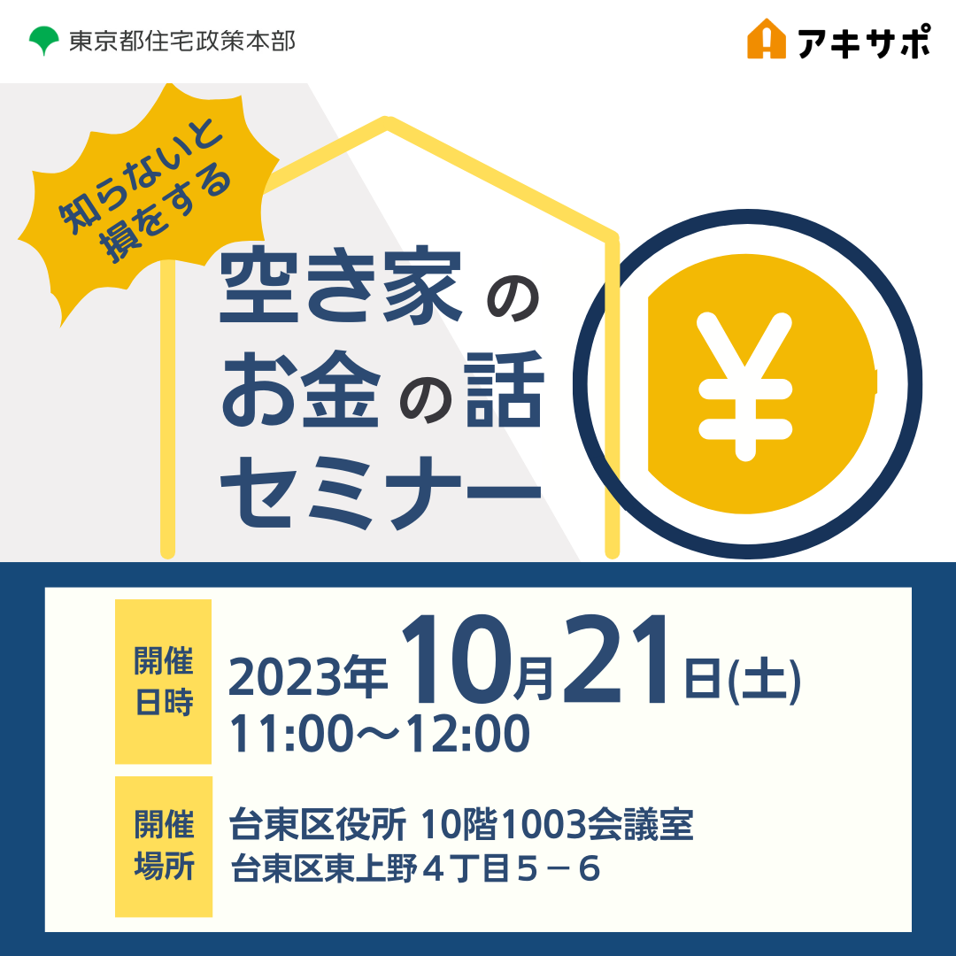 【10/21開催 台東区後援】知らないと損をする　空き家のお金の話　セミナー（参加費無料）