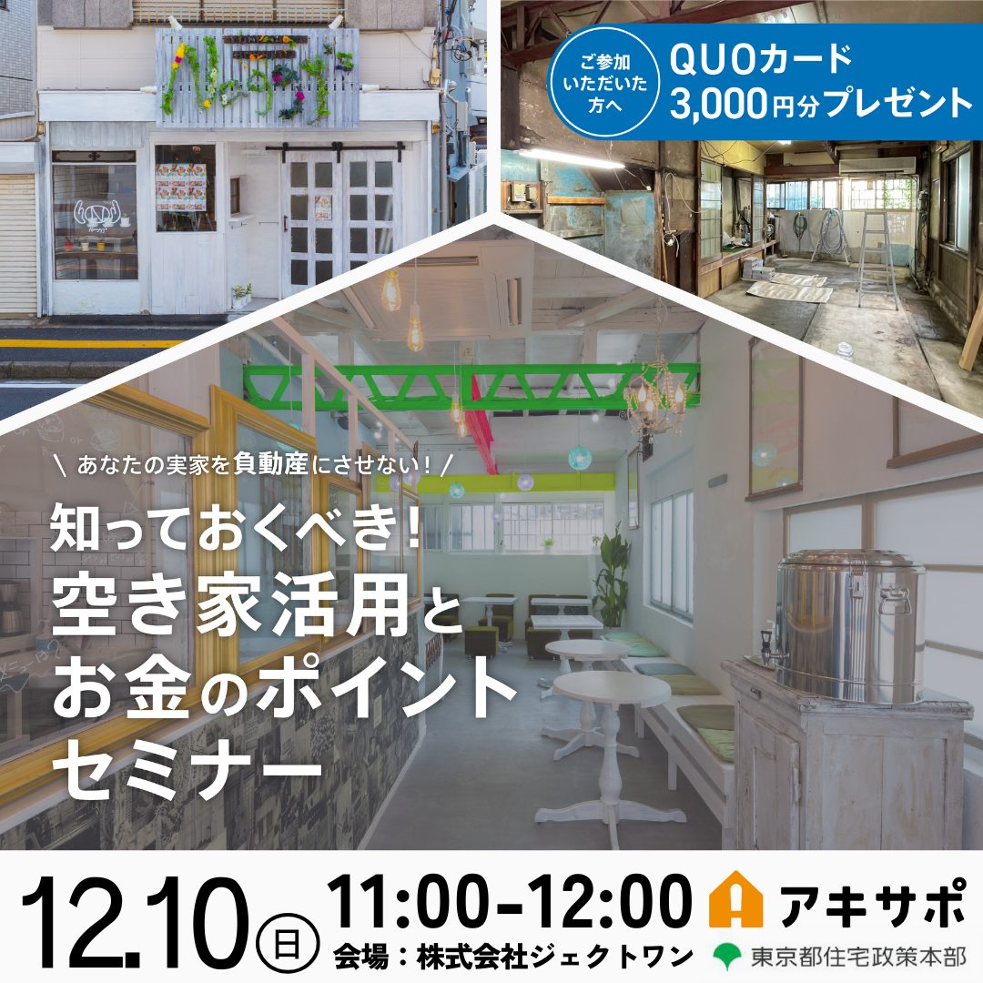【12/10開催】あなたの実家を「負」動産にさせない！知っておくべき！空き家活用とお金のポイントセミナー（参加費無料）