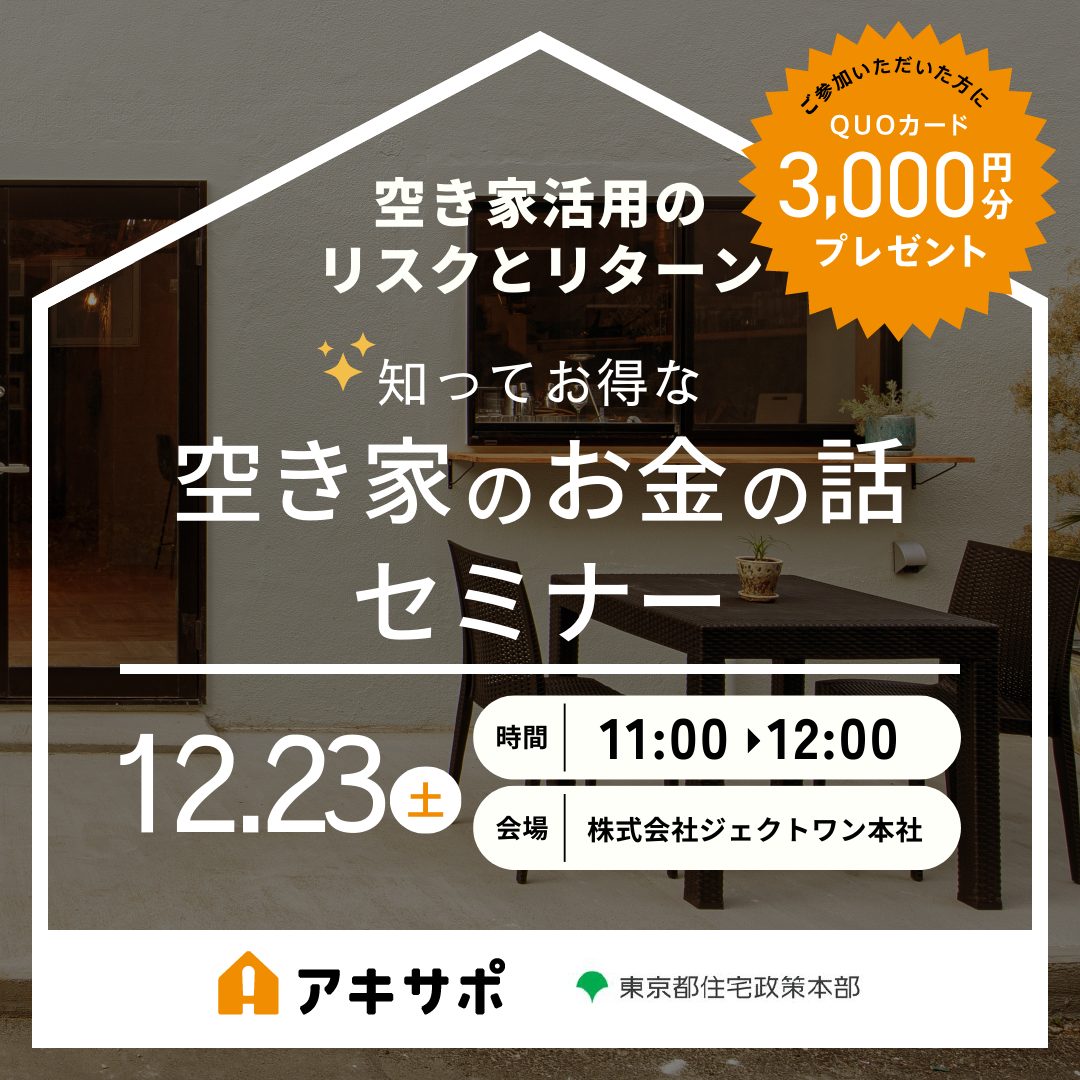 【12/23開催】空き家活用のリスクとリターン 知ってお得な空き家のお金の話セミナー(参加費無料)