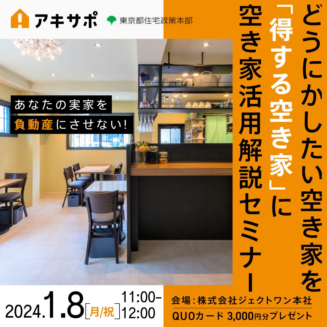 【24/1/8開催】どうにかしたい空き家を「得する空き家」に 空き家活用解説セミナー（参加費無料）
