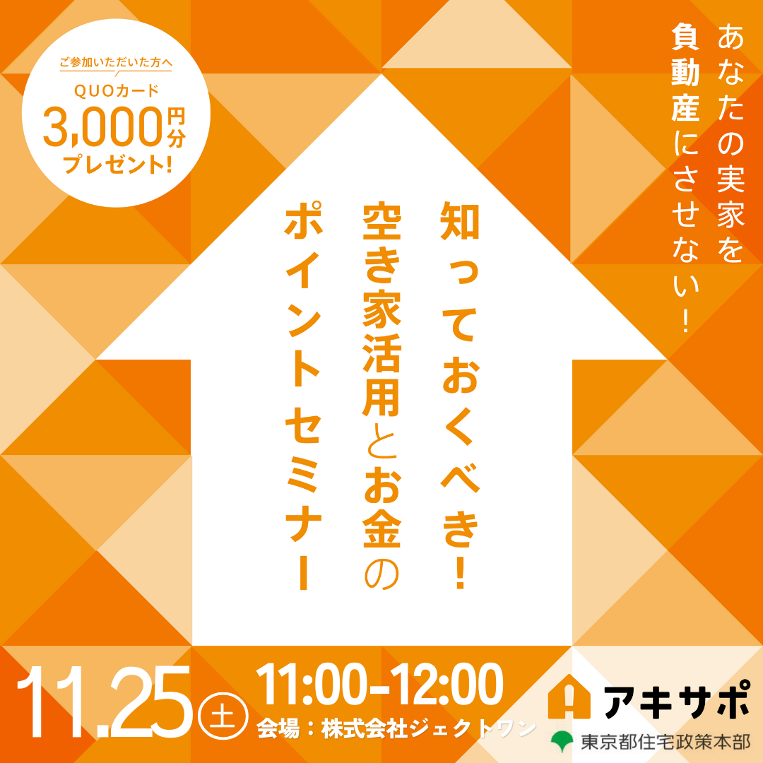 【11/25開催】知っておくべき！ 空き家活用とお金のポイントセミナー（参加費無料）