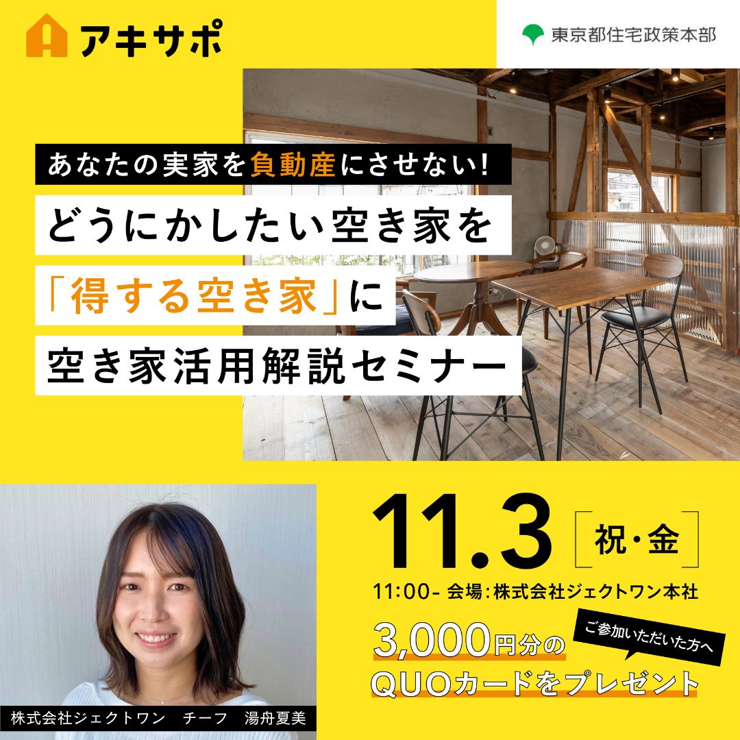 【11/3開催】どうにかしたい空き家を「得する空き家」に 空き家活用解説セミナー（参加費無料）
