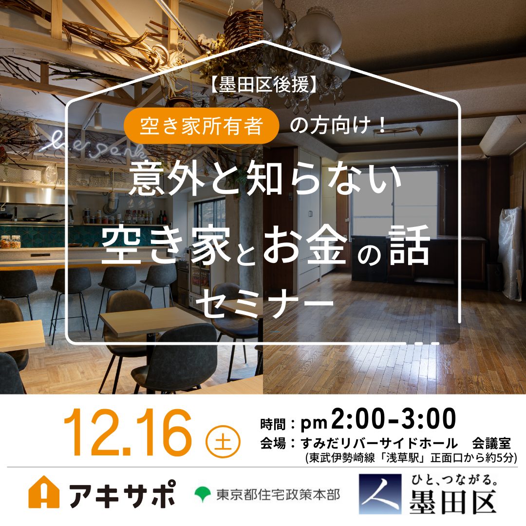 【12/16開催・墨田区後援】意外と知らない空き家とお金の話（参加費無料）