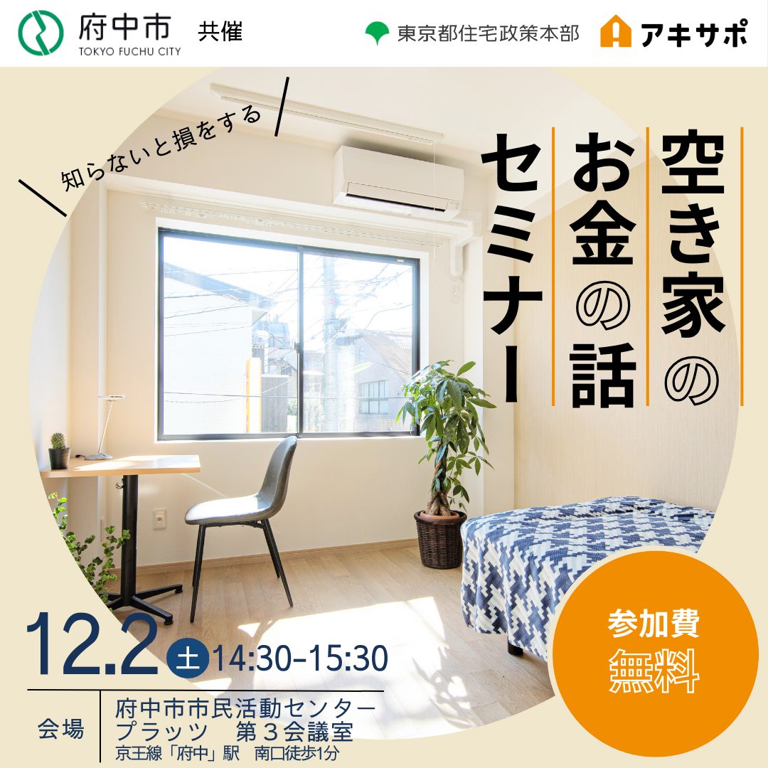 【12/2開催・府中市共催】知らないと損をする 空き家のお金の話セミナー（オンライン同時開催・参加費無料）