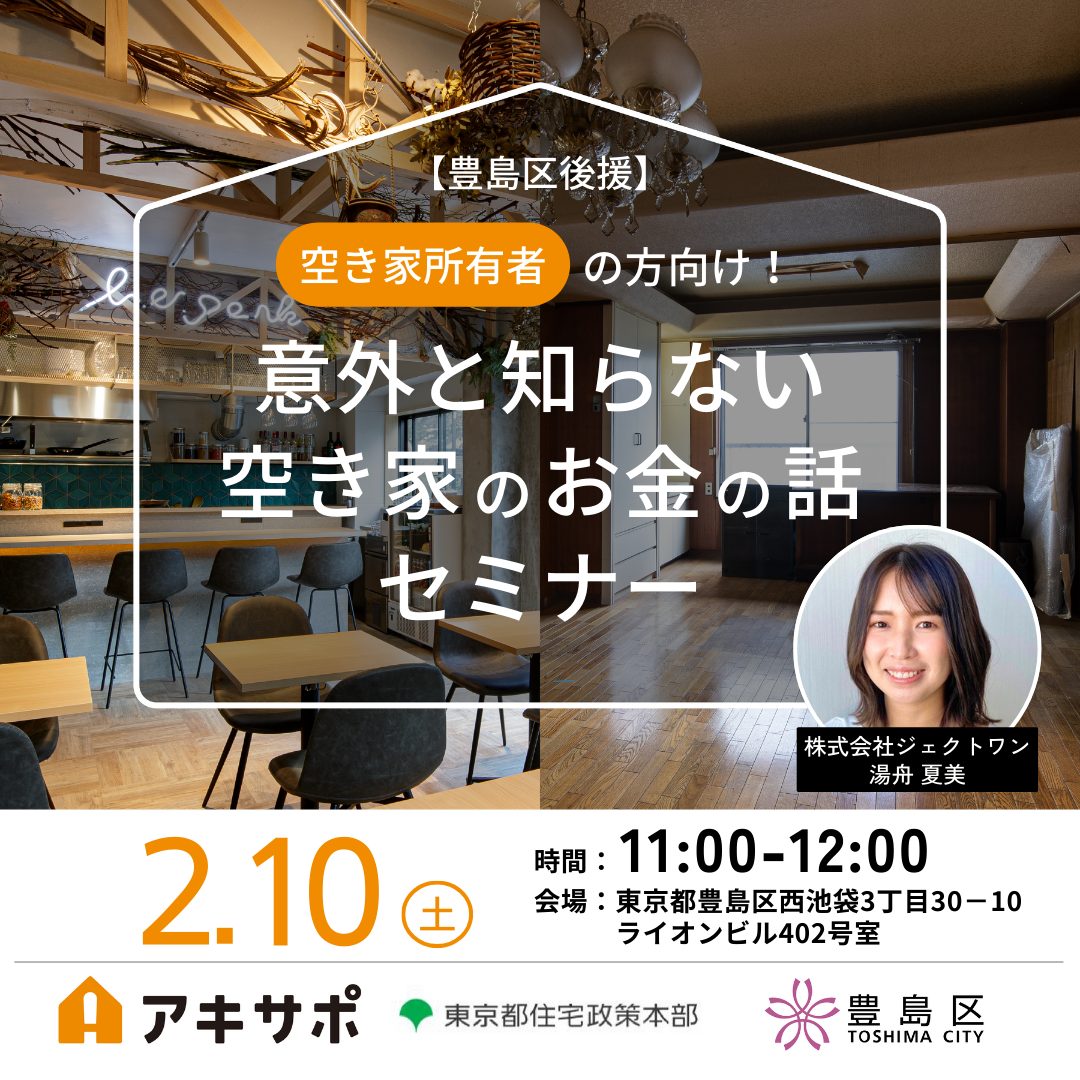 【24/2/10開催・豊島区後援】意外と知らない空き家のお金の話セミナー（参加費無料）