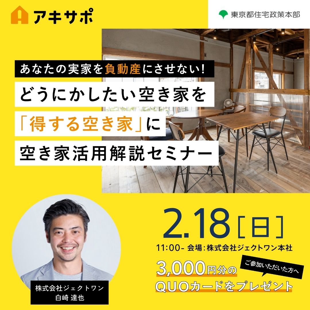 【2/18開催】どうにかしたい空き家を「得する空き家」に 空き家活用解説セミナー（参加費無料）
