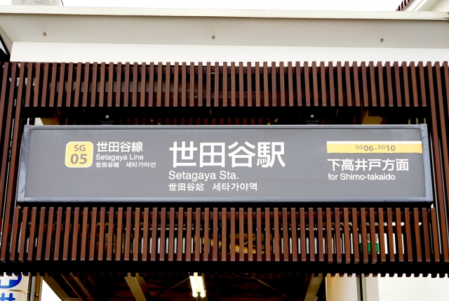 世田谷区の空き家活用方法を徹底解説！自己資金0円でリノベーションし賃貸収入を得る方法とは？