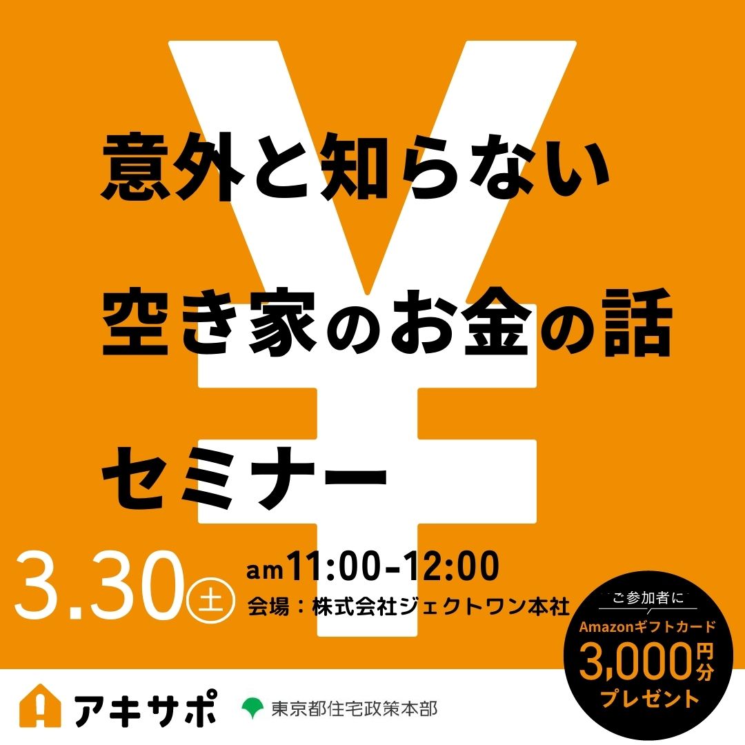 【3/30開催】意外と知らない空き家のお金の話セミナー（参加費無料）