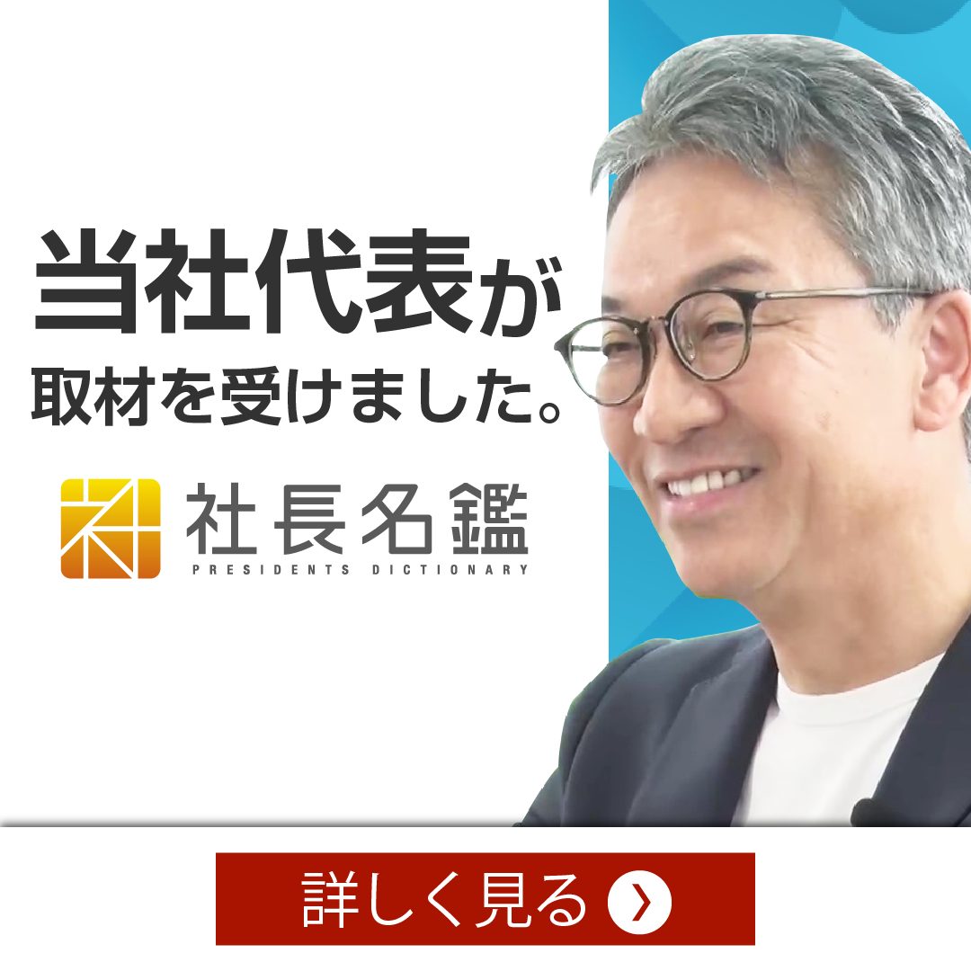 【2/2掲載】社長名鑑にて当社代表について取材いただきました