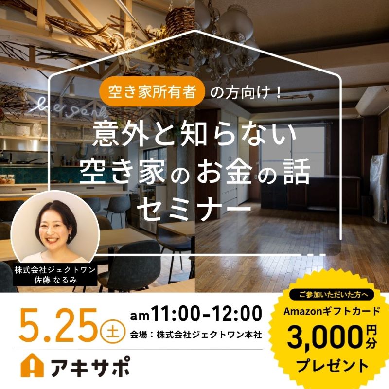 【5/25開催】意外と知らない空き家のお金の話セミナー（参加費無料）