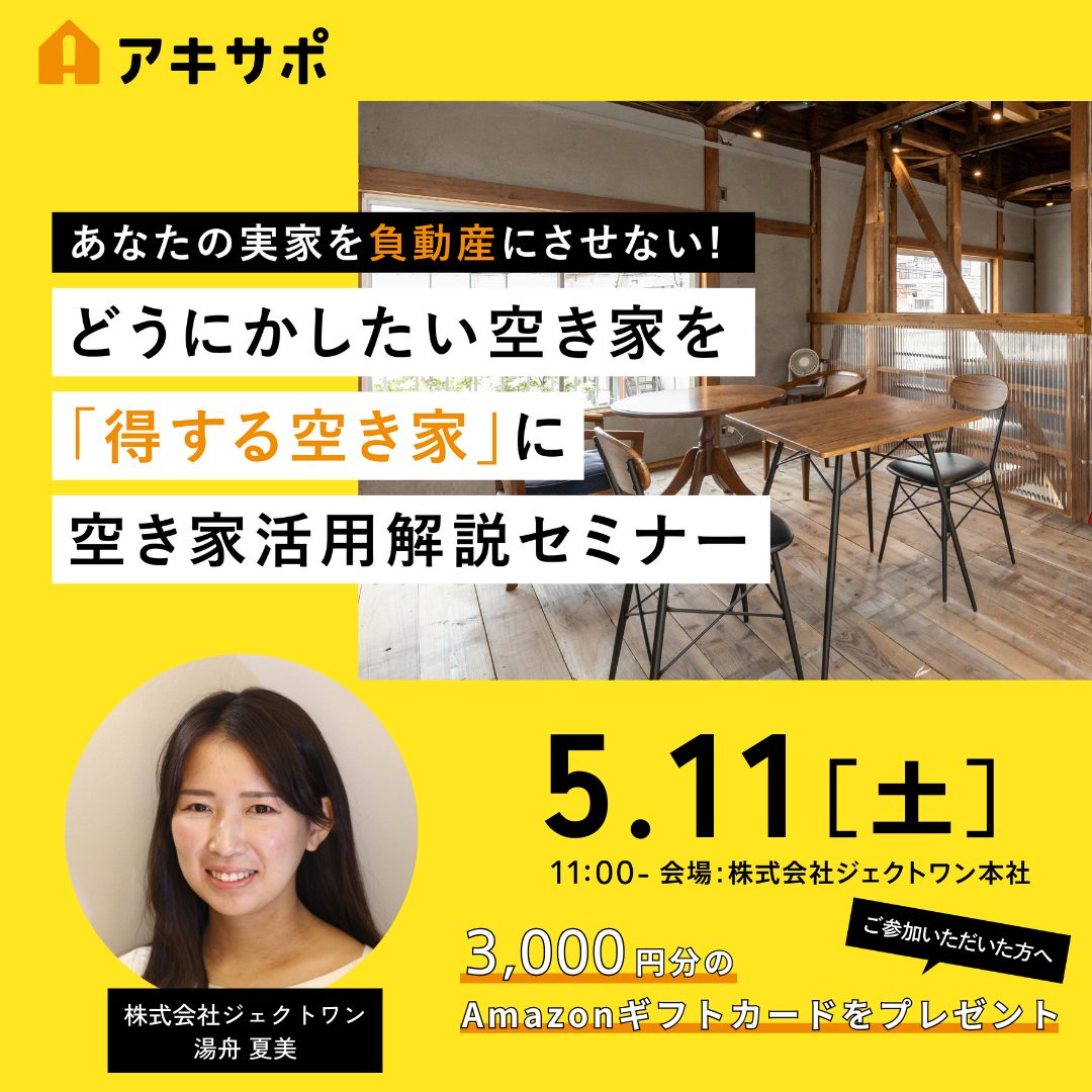 【5/11開催】どうにかしたい空き家を「得する空き家」に 空き家活用解説セミナー(参加費無料)