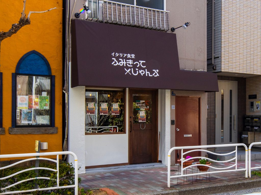 老舗小料理店だった築45年の空き店舗をイタリアンレストランへ再生
