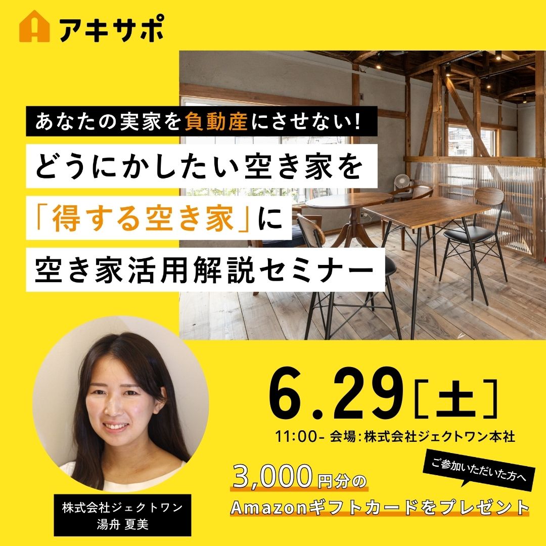【6/29開催】どうにかしたい空き家を「得する空き家」に 空き家活用解説セミナー（参加費無料）