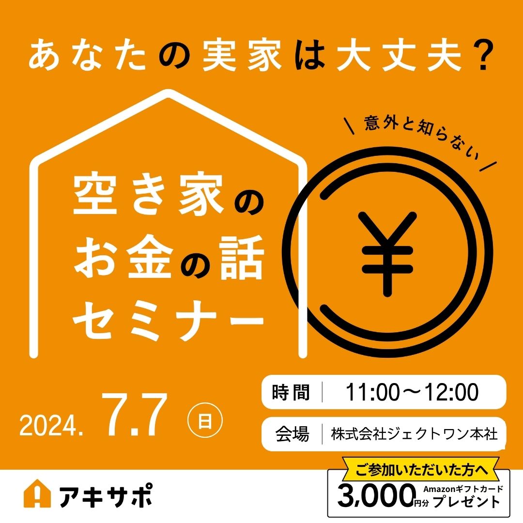 【7/7開催】あなたの実家は大丈夫？空き家のお金の話セミナー（参加費無料）