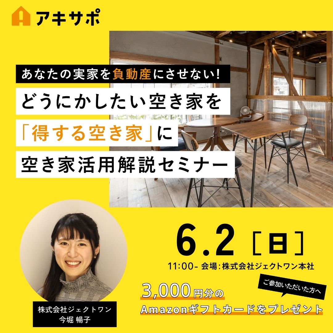 【6/2開催】どうにかしたい空き家を「得する空き家」に 空き家活用解説セミナー（参加費無料）