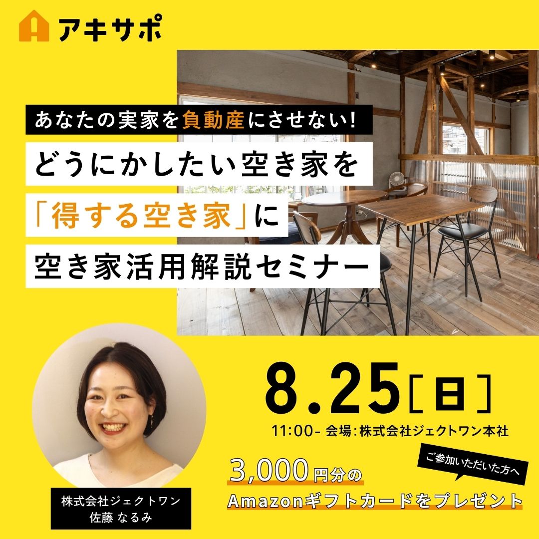 【8/25開催】どうにかしたい空き家を「得する空き家」に 空き家活用解説セミナー(参加費無料)