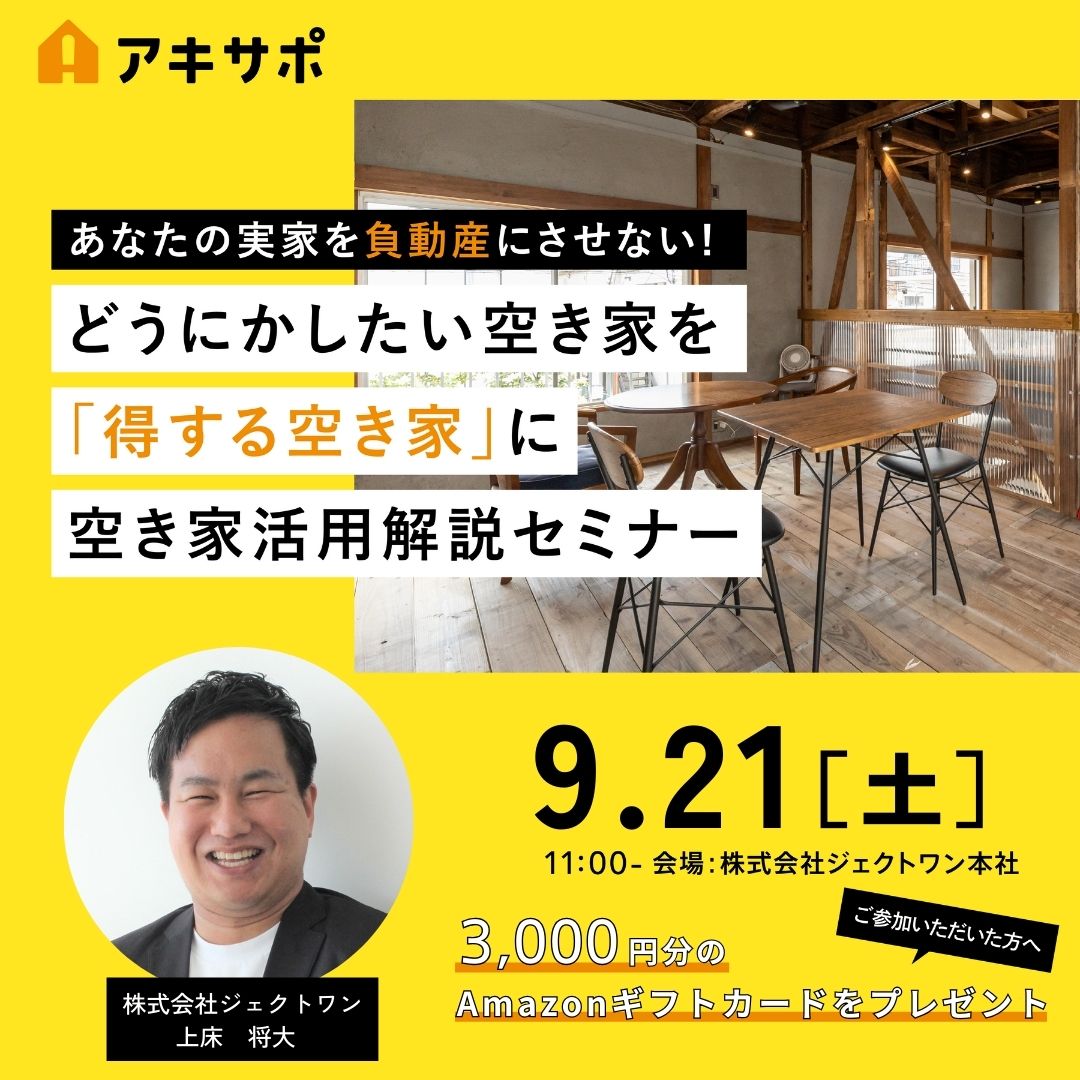 【9/21開催】どうにかしたい空き家を「得する空き家」に 空き家活用解説セミナー（参加費無料）