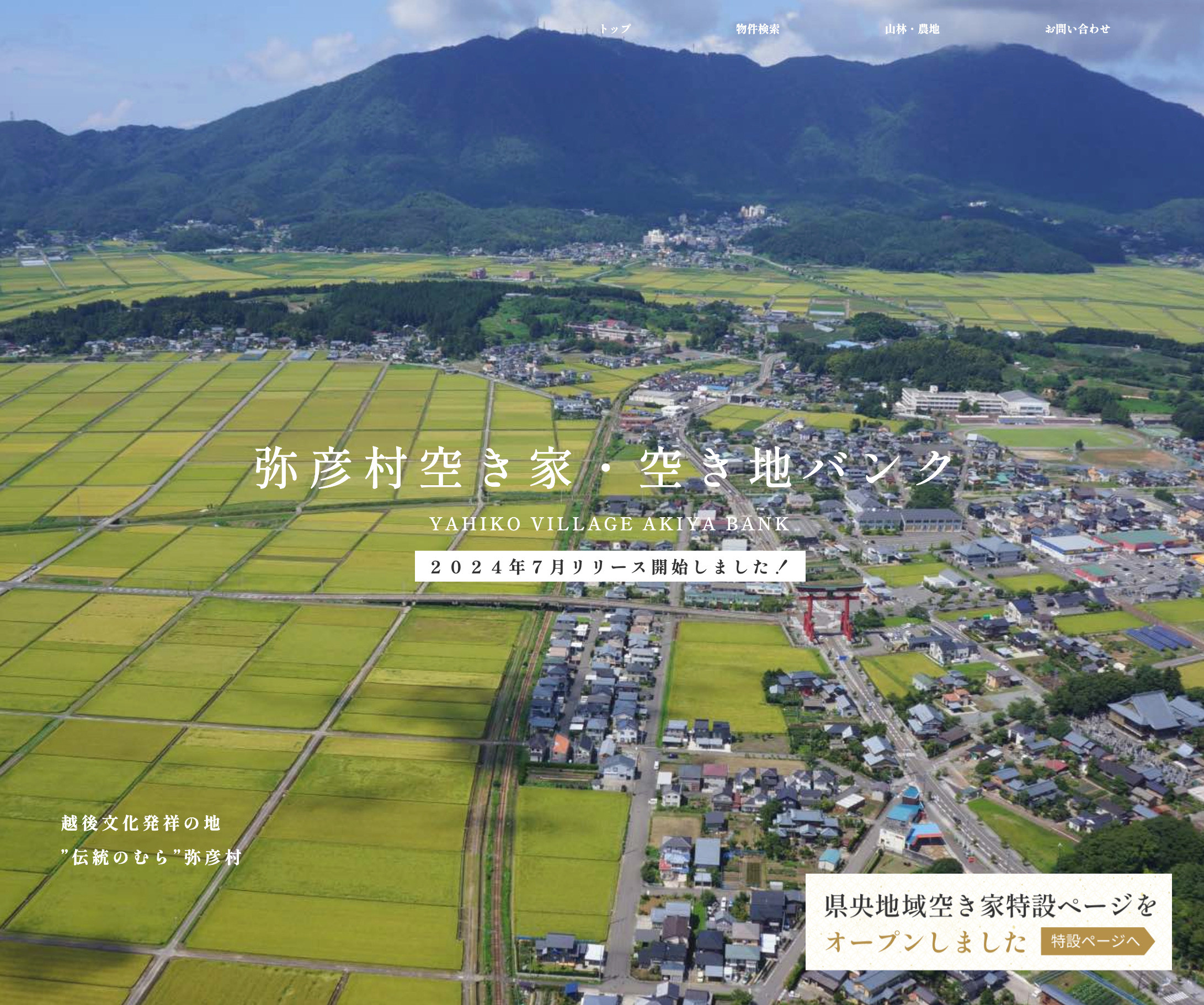 【7/31リリース配信】新潟県弥彦村の「弥彦村空き家・空き地バンク」のリニューアルをサポート