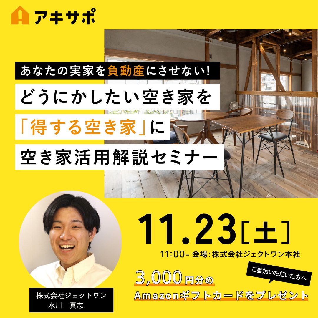【11/23開催】どうにかしたい空き家を「得する空き家」に 空き家活用解説セミナー（参加費無料）