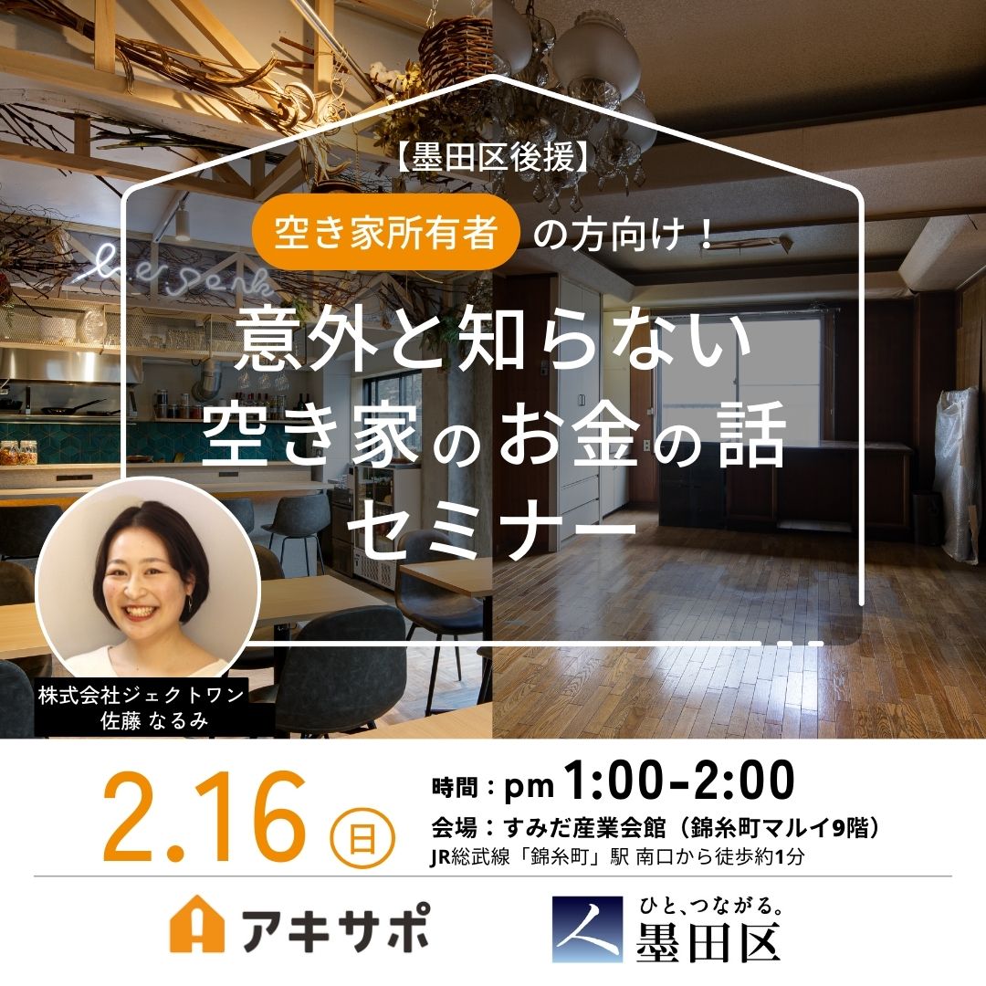 【2/16開催・墨田区後援】空き家放置はやめて!賢い対策と活用法セミナー(参加費無料)