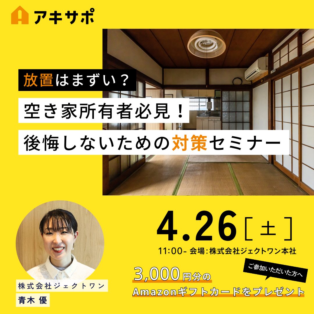 【4/26開催】放置はまずい？空き家所有者必見！後悔しないための対策セミナー（参加費無料）