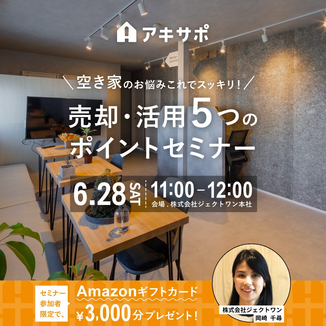 【テストセミナー】回帰テスト用【6/28開催】空き家のお悩みこれでスッキリ!売却・活用5つのポイントセミナー(参加費無料)